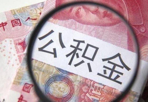 公积金账户出现余额不足-邯郸公积金代办服务